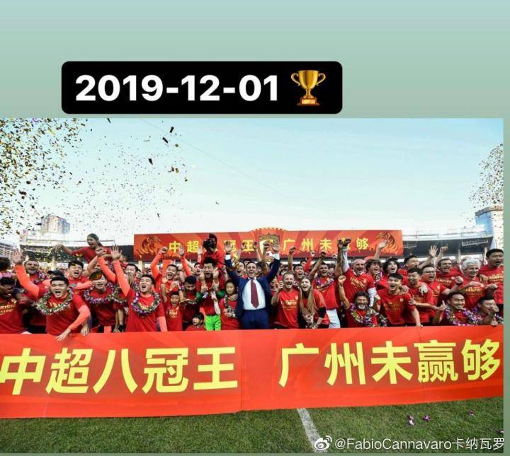 满满的回忆，卡纳瓦罗纪念广州恒大成为中超八冠王两周年