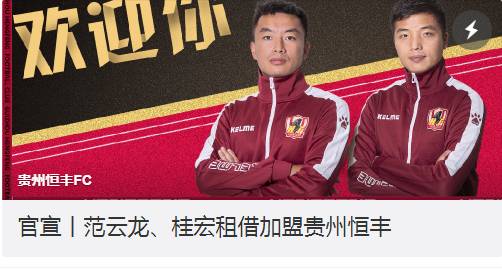 富力官方：范云龙、桂宏租借加盟贵州恒丰