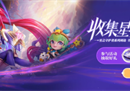收集星光，守护美好！星之守护者周边新品活动闪耀开启！