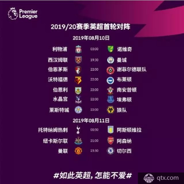 2019-2020赛季英超完整赛程及开球时间一览表
