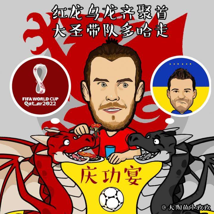 大陶画足球丨贝尔造“乌龙球”助威尔士进军卡塔尔世...
