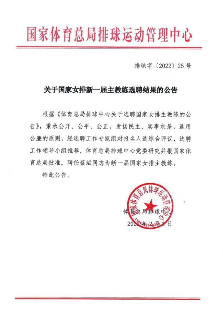 官方：蔡斌再度担任中国女排主教练