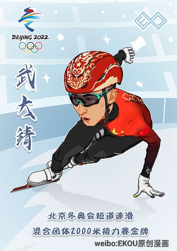 EKOU原创漫画！祝贺武大靖率队夺取冬奥会中国首...