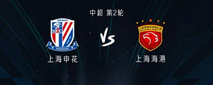申花vs海港：赵明剑、汪海健首发；海港全华班；刘柏杨首秀