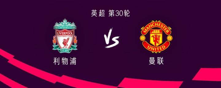 利物浦vs曼联：C罗缺阵，马内首发，拉什福德、琼斯出战