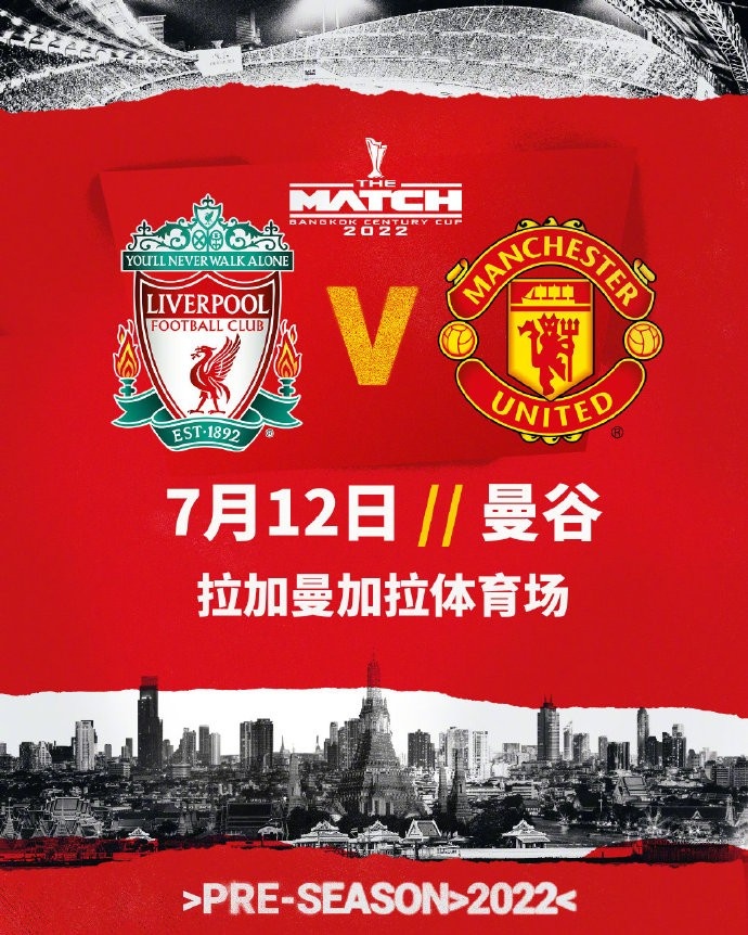双红会！利物浦vs曼联季前赛7月12日将在泰国曼谷举行