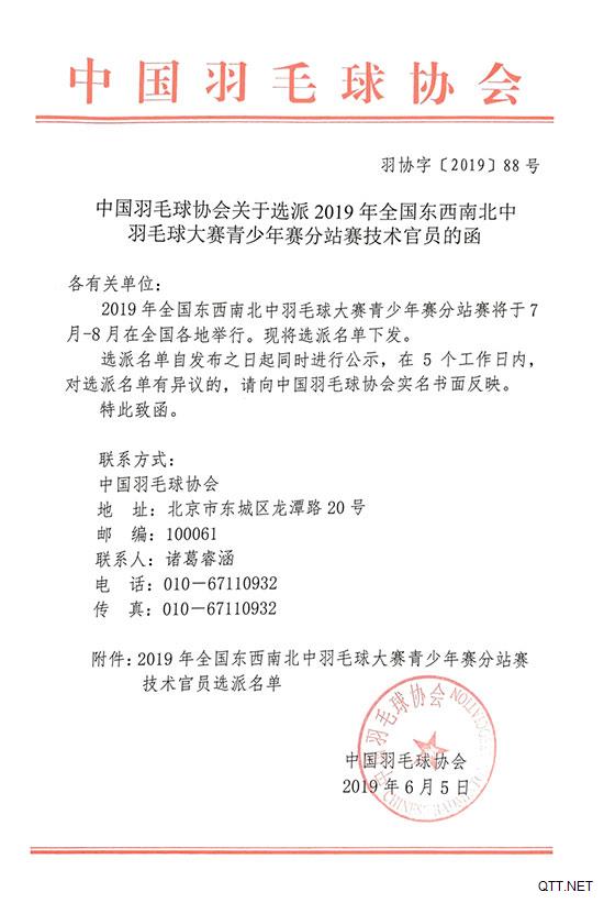 关于选派2019年全国东西南北中羽毛球大赛青少年赛分站赛技术官员的函