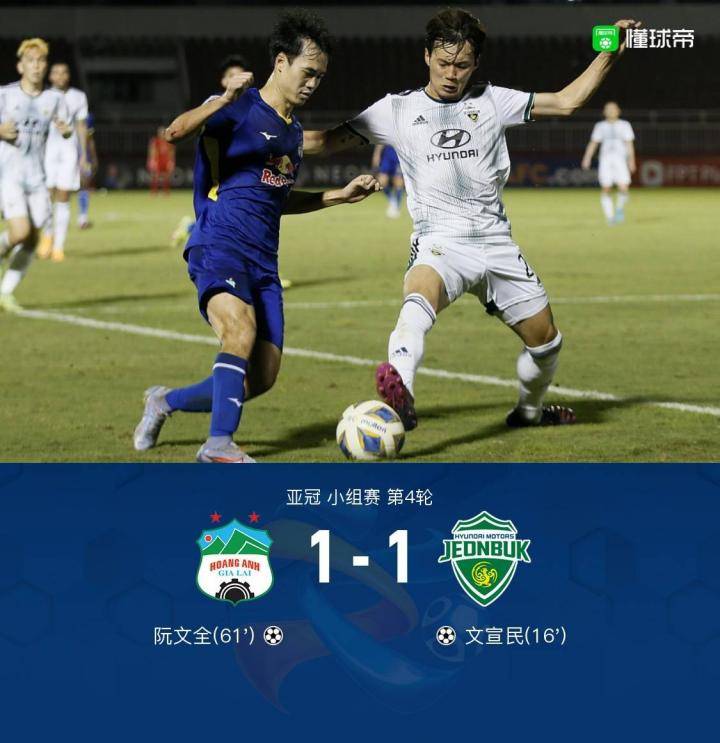 嘉莱黄英1-1全北现代，文宣民头球破门，阮文全扳平比分