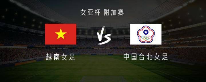 越南女足vs中国台北女足：苏育萱、陈燕萍首发