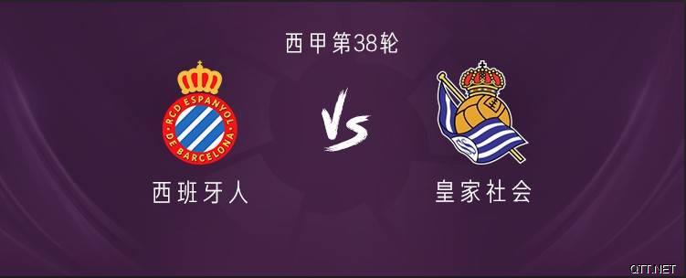 西班牙人收官战vs皇家社会：武磊继续首发