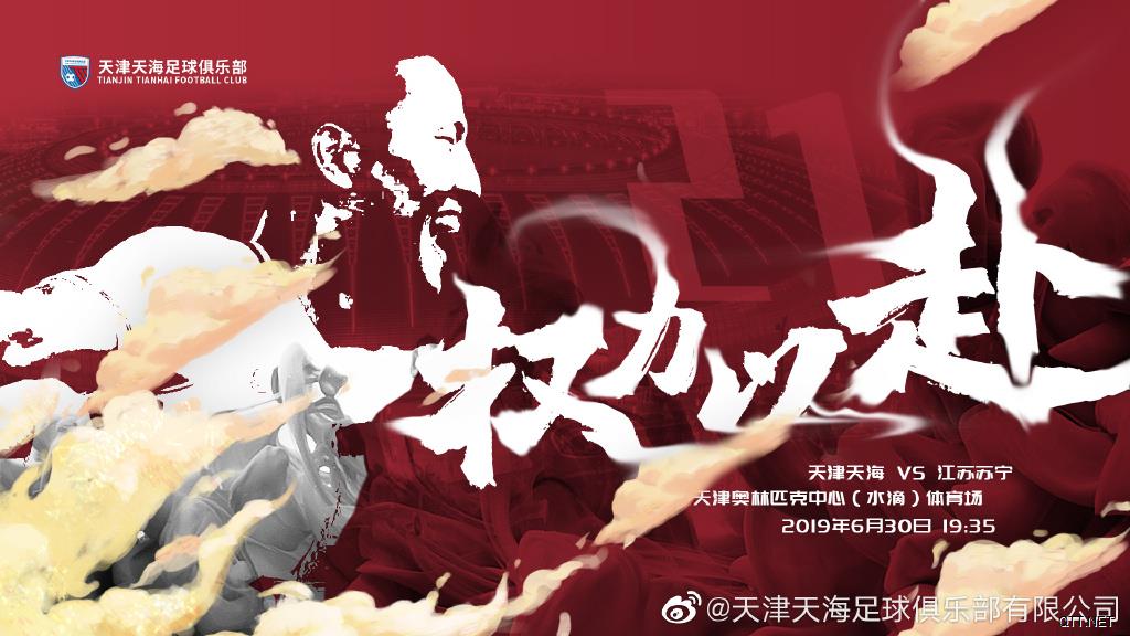 权敬源将暂别天津，天海发布战苏宁海报：权力以赴