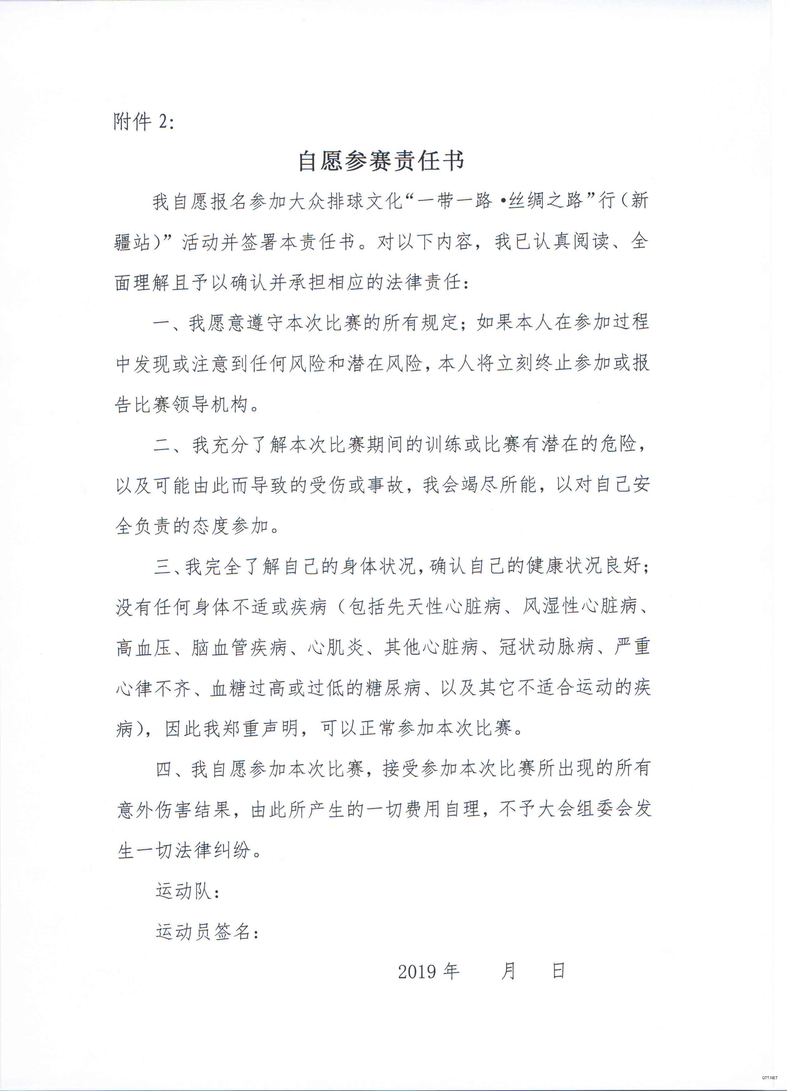 2019年大众排球文化 “一带一路.丝绸之路“行（新疆站）竞赛规则