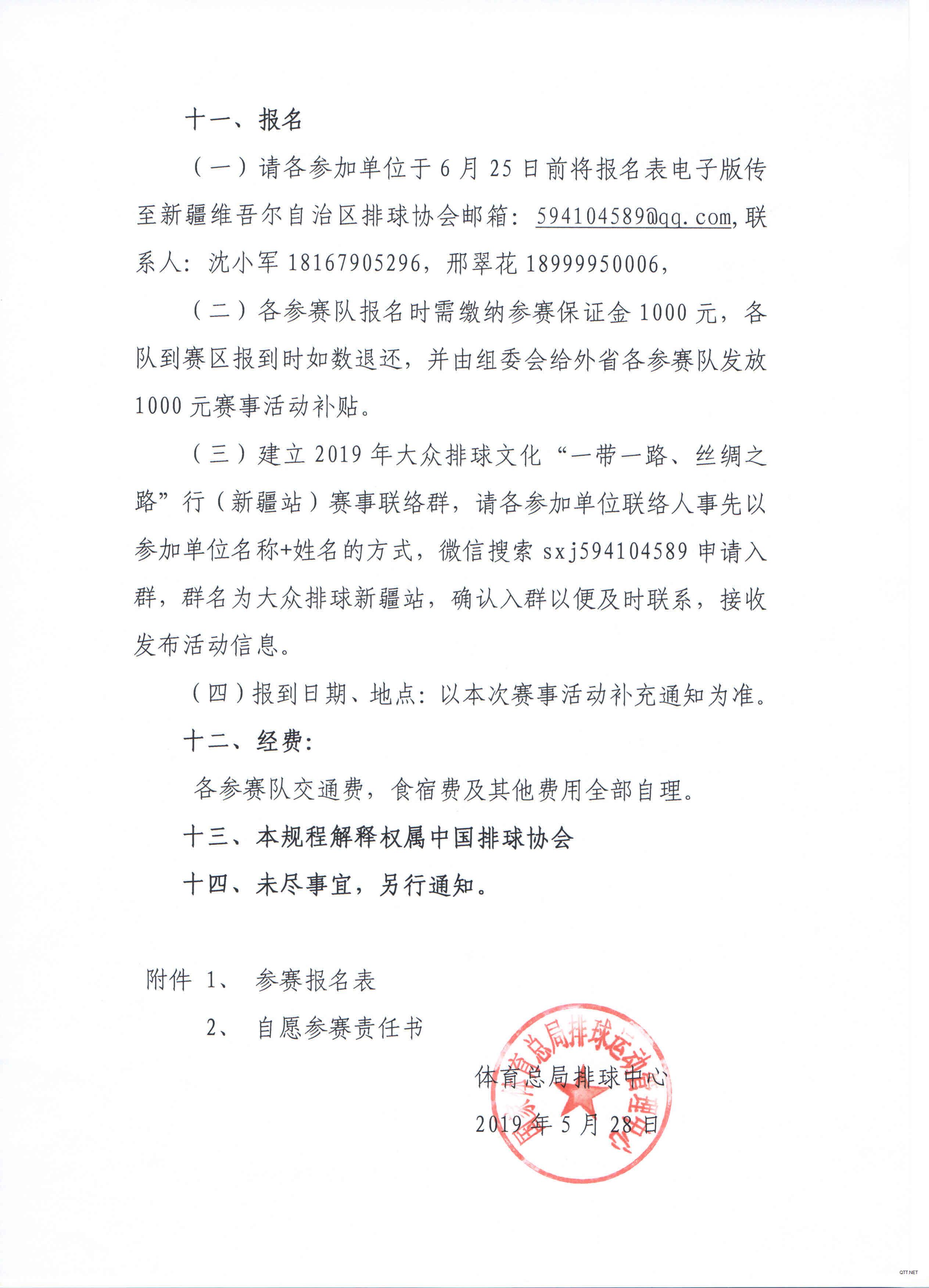 2019年大众排球文化 “一带一路.丝绸之路“行（新疆站）竞赛规则