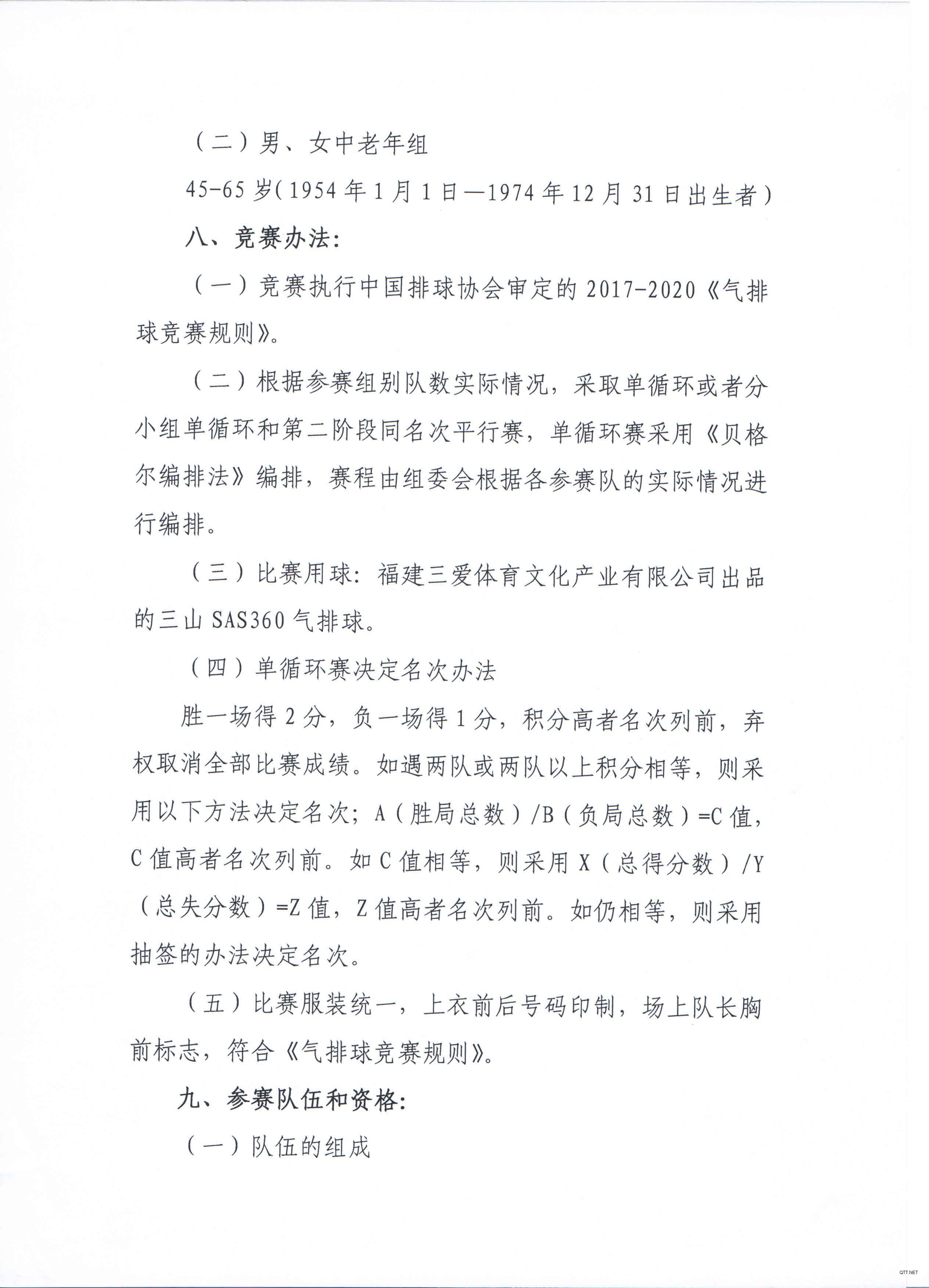 2019年大众排球文化 “一带一路.丝绸之路“行（新疆站）竞赛规则