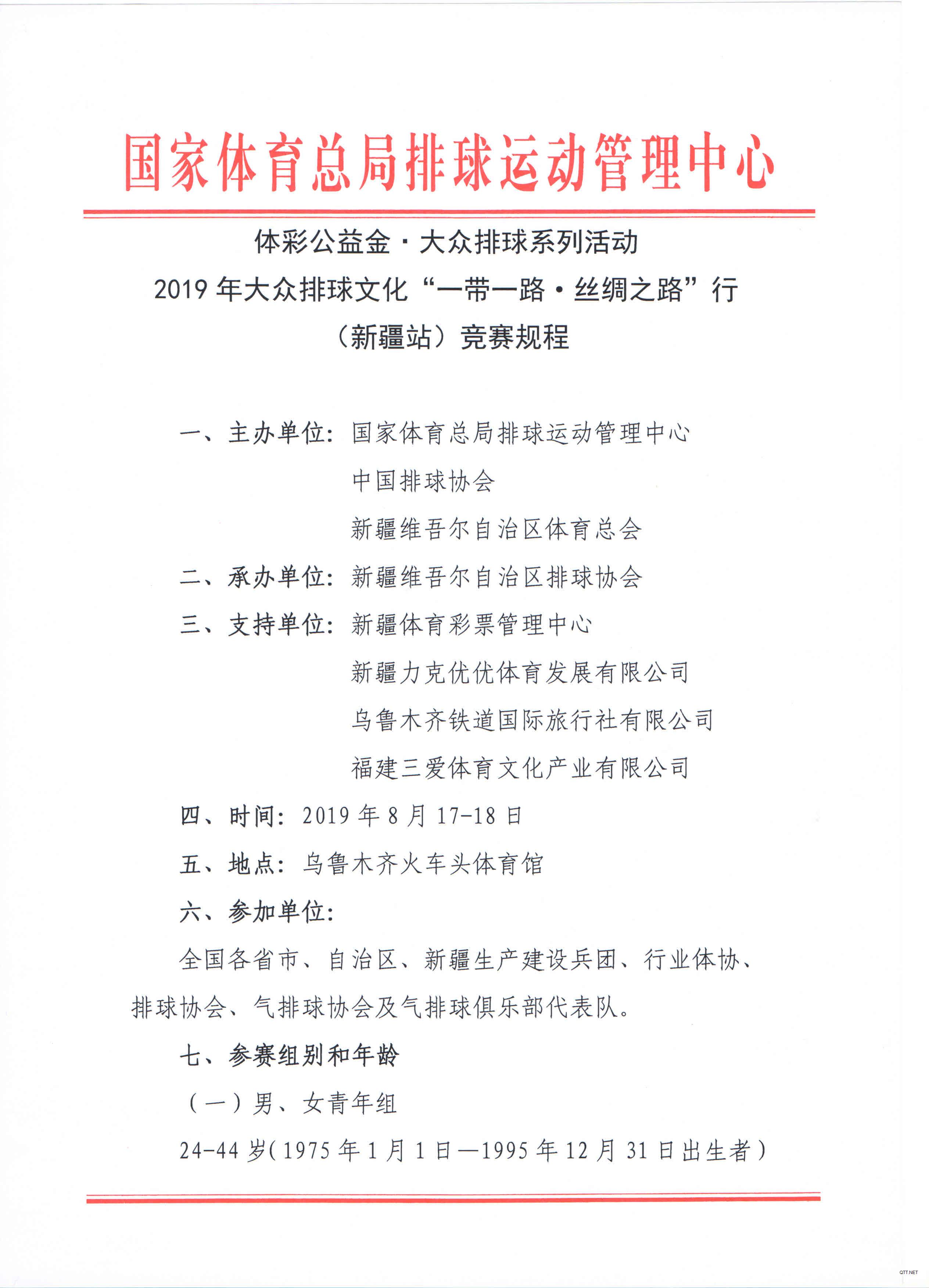 2019年大众排球文化 “一带一路.丝绸之路“行（新疆站）竞赛规则