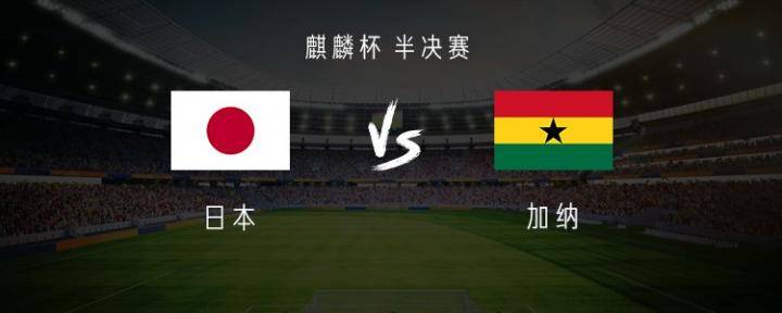 日本vs加纳：久保建英、三笘薫首发，川岛永嗣、柴崎岳出战