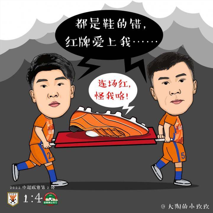 大陶画足球丨泰山连续两场比赛吃红牌,怪谁？北京时...