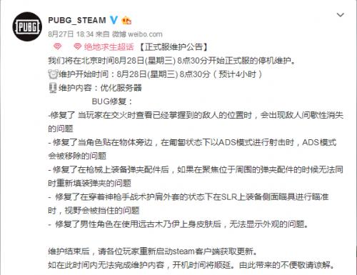 2019绝地求生8月28日官方维护公告 吃鸡更新维护什么时候结束？