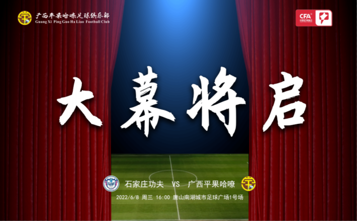 27年！10071天！广西足球重返中甲（平果哈嘹赛程表）