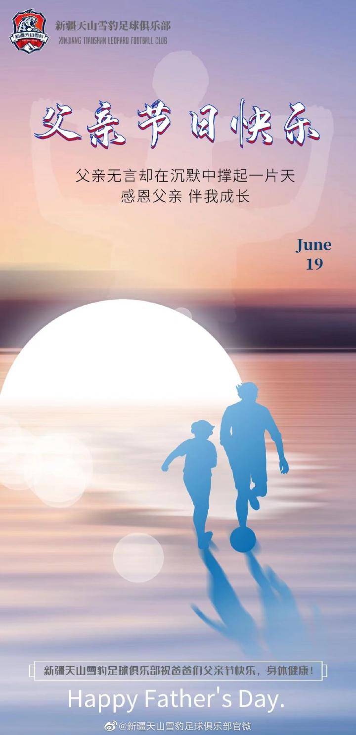 新疆天山雪豹足球俱乐部祝爸爸们#父亲节快乐# ，...