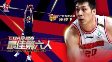 CBA公布常规赛最佳第六人：广东东莞大益球员任骏飞当选