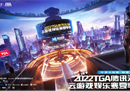 TGA腾讯先锋云游戏娱乐赛北通点燃电竞舞台 打造云游戏外设品牌
