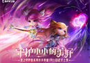 守护小小的美好！《金铲铲之战》星之守护者小小拉克丝、星之守护者小小阿狸登场