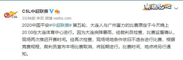 官方：今晚大连人vs富力比赛延期，比赛时间、地点另行通知 ??