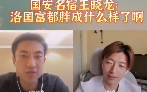 王晓龙：洛国富之前胖成什么样？你现在叫马拉多纳来他能踢吗？