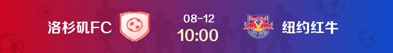 美职联洛杉矶FC vs 纽约红牛首发阵容-2019-08-12