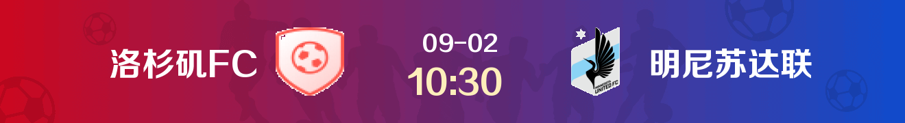 美职联洛杉矶FC vs 明尼苏达联首发阵容-2019-09-02
