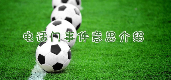 电话门事件意思介绍