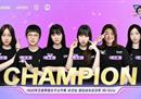 2022王者荣耀女子公开赛：RE-Girls再次横扫夺冠