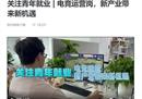 新华网关注青年人就业话题，比心电竞运营接受采访