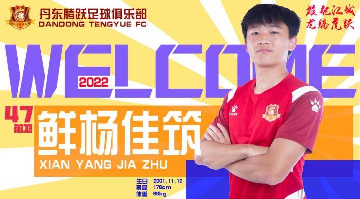 官方 丹东腾跃足球俱乐部2022赛季引援公告与新赛季名单