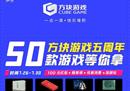 方块游戏庆祝五周年 50款游戏开放免费