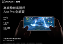 一加 Ace Pro 创造游戏体验新高度，高帧稳帧高画质全都有
