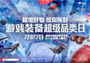 京东游戏超品日×PEL超级空投节两大IP跨界联动 共创电竞界“超级IP符号