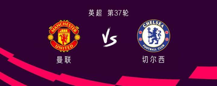 曼联vs切尔西：C罗首发，芒特、维尔纳、拉什福德出战