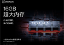 一加 Ace Pro 至高配备 16GB 超大内存，打造行业流畅新体验