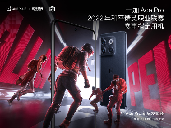 一加 Ace Pro 成为 2022 年和平精英职业联赛赛事指定用机。