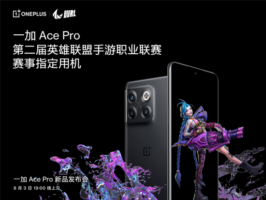 一加 Ace Pro 成为第二届英雄联盟手游职业联赛赛事指定用机