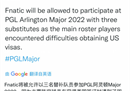 三人遭拒签 PGL允许Fnatic使用替补参加Major