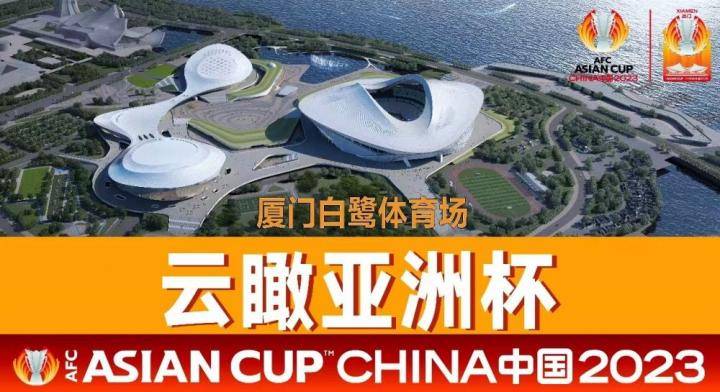 “云瞰亚洲杯”慢直播项目上线，可观看亚洲杯场地建设过程