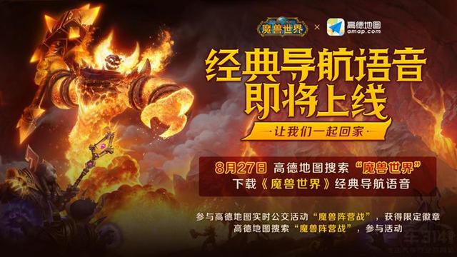 高德地图与魔兽世界联手推出导航语音包 夏一可配音