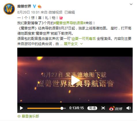 《魔兽世界》推出导航语音包 8月27日上线高德地图
