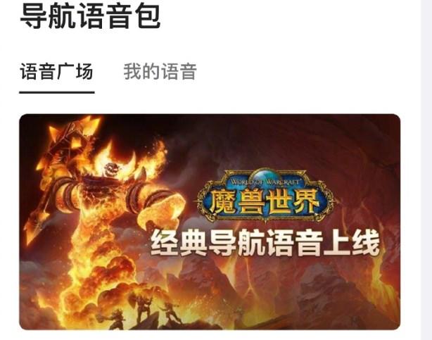 《魔兽世界》经典导航语音上线高德地图