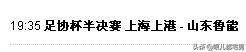 2019中国足协杯半决赛比赛时间敲定 分别于8月19日和8月20日进行