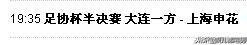 2019中国足协杯半决赛比赛时间敲定 分别于8月19日和8月20日进行