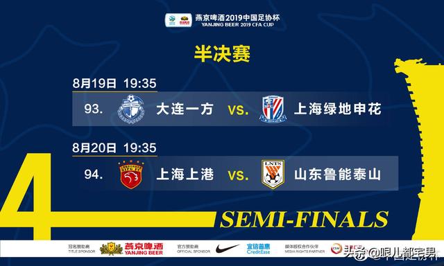 2019中国足协杯半决赛比赛时间敲定 分别于8月19日和8月20日进行
